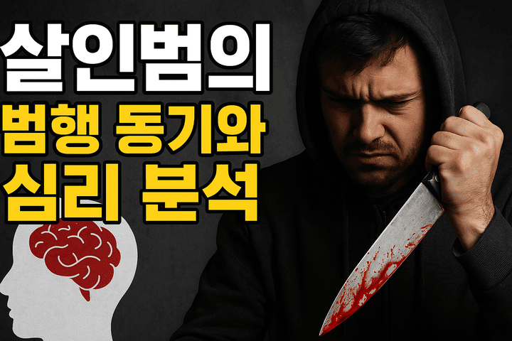 살인범의범행동기와심리분석-썸네일이미지
